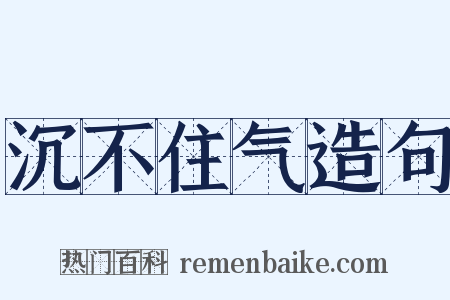 沉不住气造句是什么意思的图片